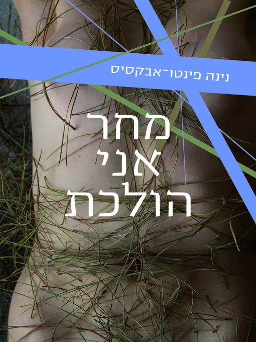 Upplýsingar um מחר אני הולכת (I Won't Be Here Tomorrow) eftir נינה פינטו אבקסיס - Biðlisti